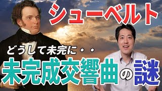 【名曲解説】未完成交響曲！シューベルトの傑作はどうして未完で終わってしまったのか？7番？8番？特徴と魅力を解説