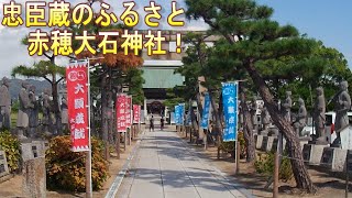 【神秘の地】赤穂大石神社・赤穂城を訪ねて