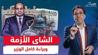 كوباية الشاى خربت اقتصاد مصر وبراءة كامل الوزير !!