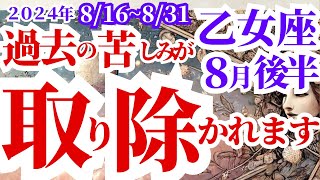 【乙女座】2024年8月後半の運勢～過去の苦しみが取り除かれます～