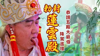 勅封蓮雲殿｜恭請五殿大爺伯降駕巡壇｜甲辰年