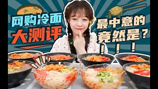 【梨涡少女mini的Vlog】盲测8款速食冷面 没有1碗打得过我自己整的