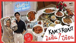 Kam's Roast ห่านย่าง มิชลิน 7 ปีซ้อน Journey ที่รัก