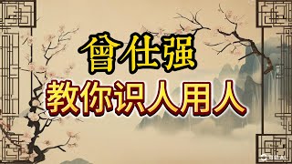 立身修德，不改方正，如何在困境中成長？#曾仕强#曾國藩 #人生智慧 #立身修德 #不改方正 #憂患意識 #自強不息 #學洋爲中用 #曆史人物 #職場啓示 #傳統文化 #個人成長