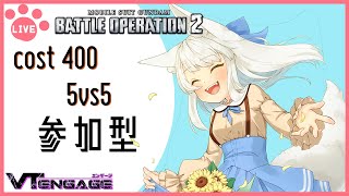 【参加型】400cost バトオペ練習に付き合ってくれ... 【VTエンゲージ】