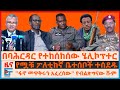 በባህርዳር የተከሰከሰው ሄሊኮፕተር፣ “ፋኖ መዋቅሩን አፈረሰው” ሹመኛው፣ “የገደልኩት ፅንፈኛ”ብልፅግና፣ የፖለቲከኛው ቤተሰቦች ተሰደዱ፣ በኤርትራ ድንበር|EF