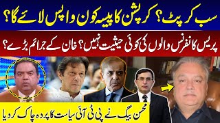 Everyone is corrupt? Who will bring back the money of corruption? | Mohsin Baig Shocking Revelation