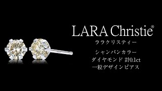 ララクリスティー シャンパンカラー ダイヤモンド ピアス 計0.1ct le56-0021