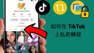 如何隱藏 TikTok 上的轉寄 |  TikTok 上私人轉發的影片 (2024)