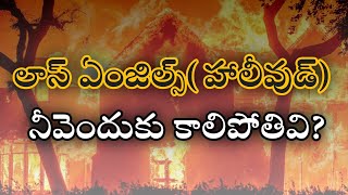 లాస్ ఏంజిల్స్  నీవెందుకు కాలిపోతివి?