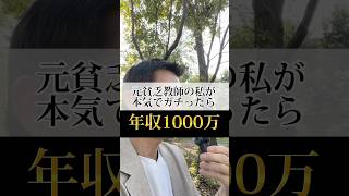 元貧乏教師の私が本気でガチったら年収1000万