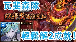 【神魔之塔地獄級】以瘴炎淹沒良知—瓦斐森隊 輕鬆解2成就！