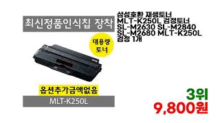 판매량이 많은 mlt-k250l 인기 제품 7개