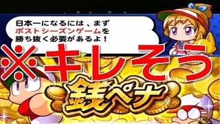 ※キレ回!ポストシーズン開幕!銭ペナ6日目!【パワプロアプリ】#225