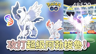 攻打新登場超級阿勃梭魯🤩‼️攻打超級團體戰💥‼️【Pokémon GO】阿A