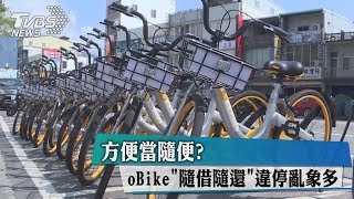 方便當隨便？　oBike「隨借隨還」違停亂象多