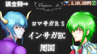 【ロマサガRS】【顔出し】　静謐聖王でないかな　運命の回廊　周回 【ライブ配信】【インサガEC】【ガチャ】