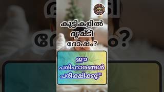 കുട്ടികളിൽ ദൃഷ്ടി ദോഷം വന്നാൽ ഇങ്ങനെ മാറ്റാം🧿പരമ്പരാഗത പരിഹാരങ്ങൾ #shorts #shortsfeed #youtubeshorts