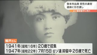 「おじさん、ようこそお帰りくださいました」旧ソ連抑留中死亡の登米市出身男性の遺骨引き渡し　宮城