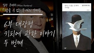 밀란 쿤데라 「참을 수 없는 존재의 가벼움」 '6부 대장정 두 번째' 키치에 관한 마지막 설명