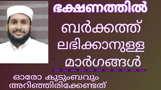 bakshanam islamic speech. ഭക്ഷണത്തിൽ ബർക്കത്ത് ലഭിക്കാനുള്ള മർഗങ്ങൾ