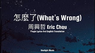 Eric Chou 周兴哲 - Zen Me Le 怎么了【What's Wrong】+ [Pinyin,English Translation]
