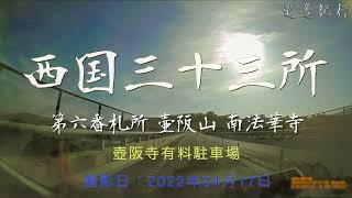 【西国三十三所】南法華寺(壺坂寺)への道（南阪奈道路編）[2022/04]