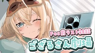 【雑談】最近とfesにむけてのはなし💭ござるさん出動！【風真いろは/ホロライブ】