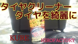 KURE　タイヤクリーナーでタイヤを綺麗に簡単洗浄