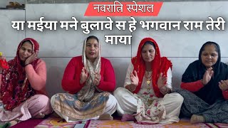 आए नवरात्रे हो पिया होवे जगराते।Navratri bhajan | Mata rani ke bhajan #navratri #matarani #mata