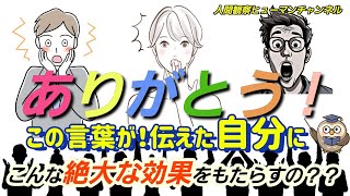 ありがとう！この言葉が！伝えた自分にこんな絶大な効果をもたらすの？？】