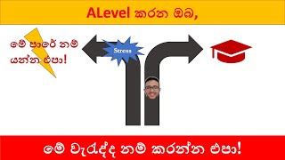 වැරදි පාරේ ALevel කරලා මම කාපු කට්ට | Study motivation for ALevels