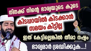 ഭാര്യയുടെ കൂടെ കിടപ്പറയിൽ കിടക്കാൻ സമയം കിട്ടാത്തതിന്റെ കാരണം | സിറാജുദ്ധീൻ ഖാസിമി