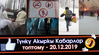 ЗАГСка АТЧАН чыгып / 13дөгү КЫЗДЫ 40дагы АДАМ зордоп / КАФЕГЕ аялдар КИРБЕЙТ деп  / Муз АЯНТЧА күйүп