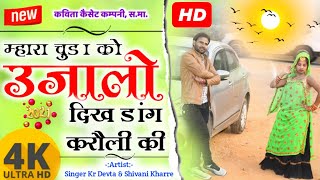 Song {631} || फाडू डीजे सॉन्ग ||  म्हारा चुड़ा को उजालो दिख डांग करौली म || Kalu Devta || New Dj Song