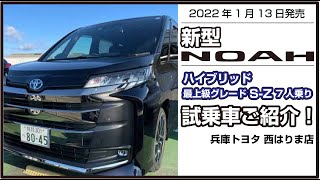 【ハイブリッドS-Z7人乗り】新型ノアの試乗車をご紹介！【兵庫トヨタ西はりま店】