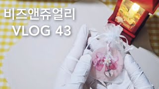 [1인악세사리쇼핑몰/VLOG43] 동물키링 맛집/ 소소한 주문건 포장