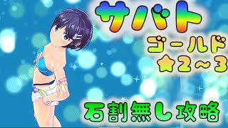 【MGCM】　デイリーサバト　月曜日は防衛色々あって楽しい！　[200817]