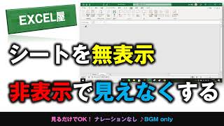 [EXCEL] シート全セルを無表示・非表示にしてパスワードで保護する方法