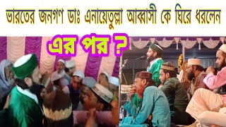 ডঃ এনায়েতুল্লাহ আব্বাসী কে নিয়ে বসিরহাট মাওলানা বাগ দরবার শরীফে কি ঘটলো ভারত ইন্টারন্যাশনাল কেরাত