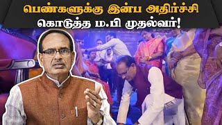 பெண் வாக்காளர்களை கவரும் ம.பி முதல்வரின் அறிவிப்புகள் | MP | BJP | Madhya Pradesh | Shivraj Singh