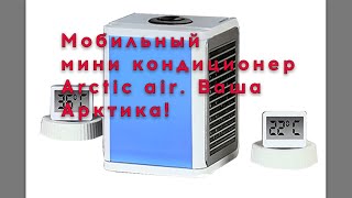 Мобильный кондиционер arctic air. Мини кондиционер Арктика, который мобилен отзывы.