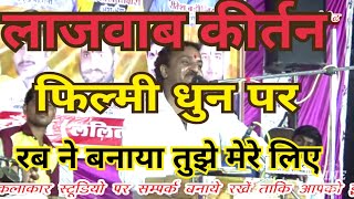 लाजवाब कीर्तन रब ने बनाया तुझे मेरे लिए फिल्मी धुन पर बुंदेली भजन सम्राट रामकिशोर मुखिया के स्वर मे