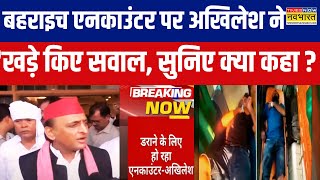 UP Bahraich News: बहराइच एनकाउंटर पर क्या बोले Akhilesh Yadav ? | UP Police | CM Yogi