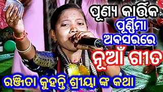 ଶ୍ରୀୟା ଙ୍କର ଗାଁ ରେ ରଞ୍ଜିତା କୁହନ୍ତି ଶ୍ରୀୟା ଙ୍କ କଥା କୁଡାପାଲି ମହିଳା କୀର୍ତ୍ତନ kudapali mahila kirtan