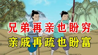 兄弟再亲也盼穷，亲戚再疏也盼富，别高估人性，没人希望你过的好【诸子国学】