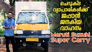 ചെറുകിട വ്യാപാരികൾക്ക് ജപ്പാൻ ജനകീയ വാഹനം | Maruti Suzuki Super Carry | Dream Drive EP 436