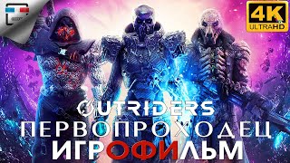 ПЕРВОПРОХОДЕЦ 4K60FPS Игрофильм Outriders прохождение без комментариев сюжет фантастика