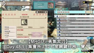 【MHGU - 勇氣太刀】Day 48.1 | 集會所上位七星關鍵任務一覽！ | 關鍵任務 | HR7 | Monster Hunter GU | 魔物獵人GU