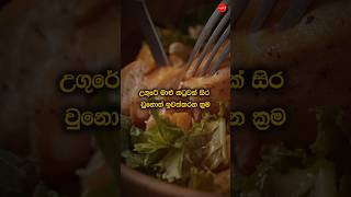 උගුරෙ මාළු කටුවක් හිරවුනාම අයින් කරන ක්‍රම|How to remove a fish shell stuck in the throat #shorts